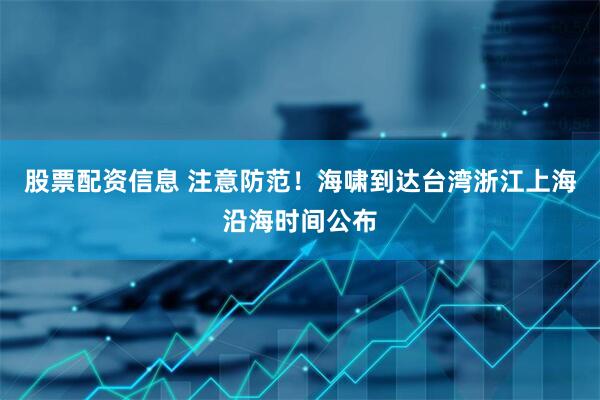 股票配资信息 注意防范！海啸到达台湾浙江上海沿海时间公布